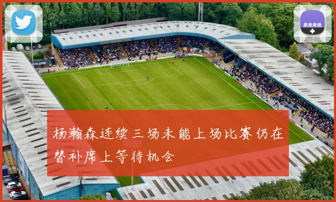 杨瀚森连续三场未能上场比赛仍在替补席上等待机会