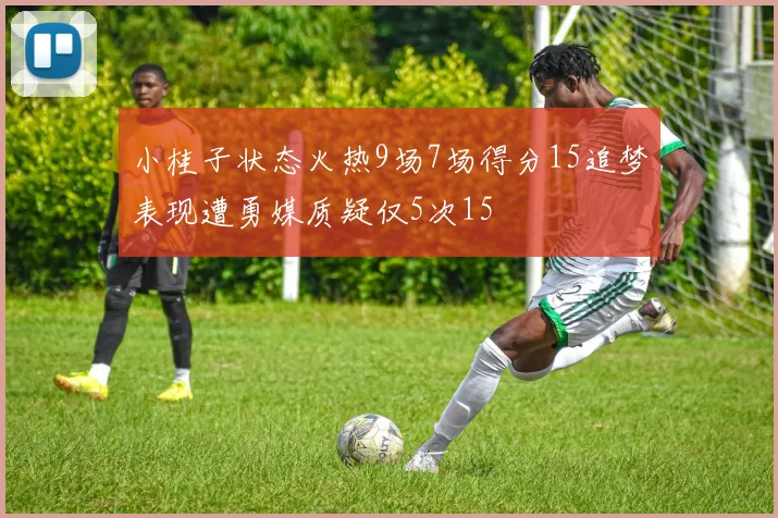 小桂子状态火热9场7场得分15追梦表现遭勇媒质疑仅5次15