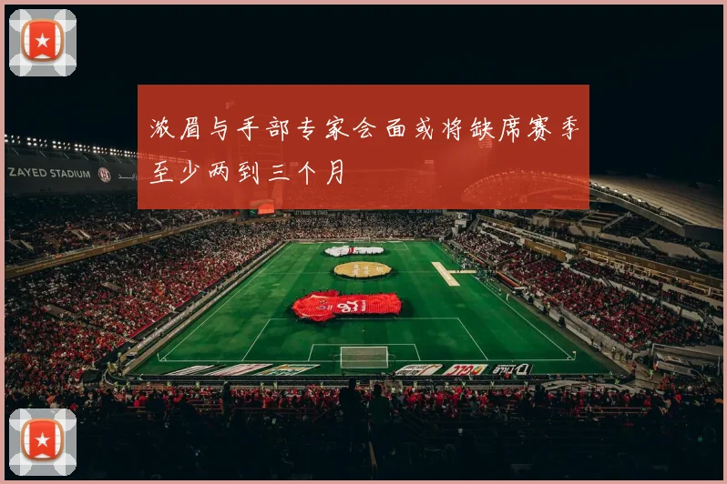 浓眉与手部专家会面或将缺席赛季至少两到三个月