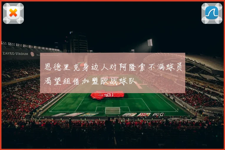 恩德里克身边人对阿隆索不满球员渴望租借加盟欧战球队