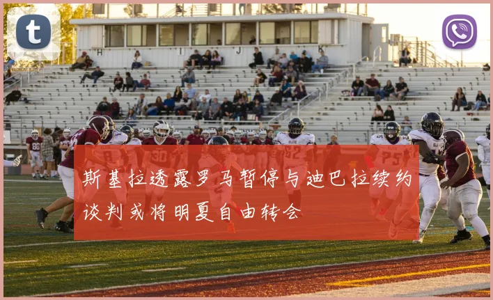 斯基拉透露罗马暂停与迪巴拉续约谈判或将明夏自由转会