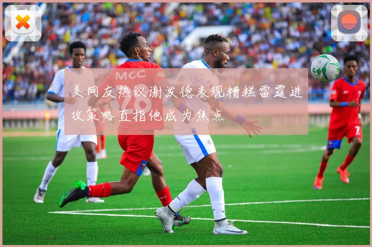 美网友热议谢泼德表现糟糕雷霆进攻策略直指他成为焦点