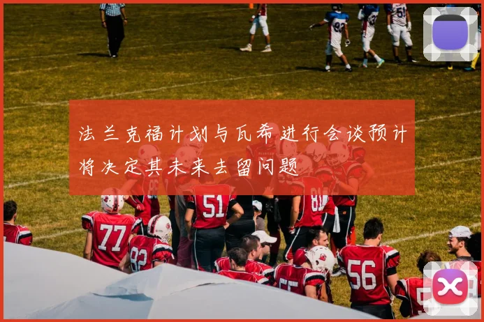 法兰克福计划与瓦希进行会谈预计将决定其未来去留问题