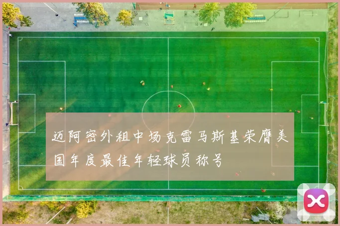 迈阿密外租中场克雷马斯基荣膺美国年度最佳年轻球员称号