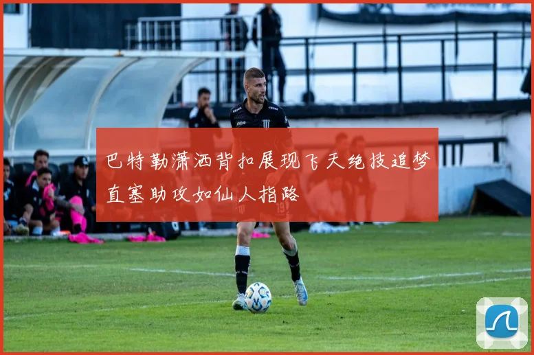 巴特勒潇洒背扣展现飞天绝技追梦直塞助攻如仙人指路