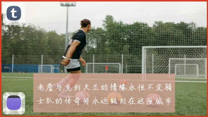 老詹与克利夫兰的情缘永恒不变骑士队的传奇将永远铭刻在这座城市