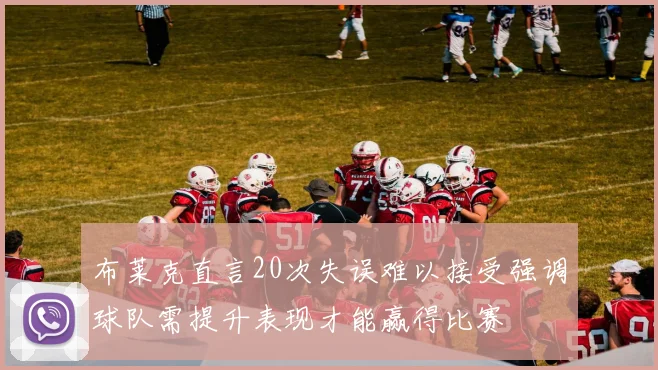 布莱克直言20次失误难以接受强调球队需提升表现才能赢得比赛